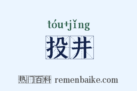 投井是什么意思的图片